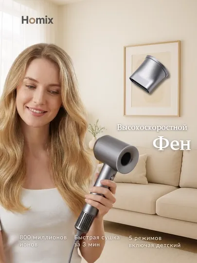 Фен Homix высокой скорости, для сушки и укладки, с ионизацией
