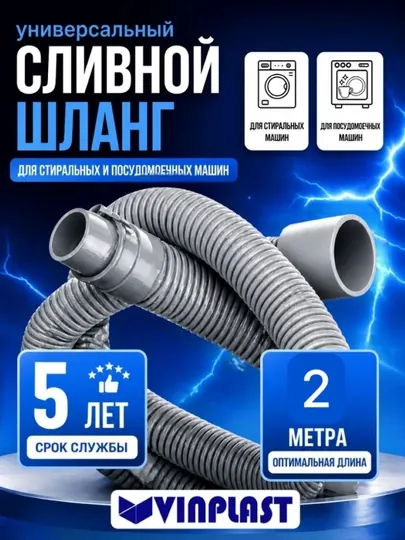 Шланг сливной VINPLAST для стиральной / посудомоечной машины, длина L 2 m