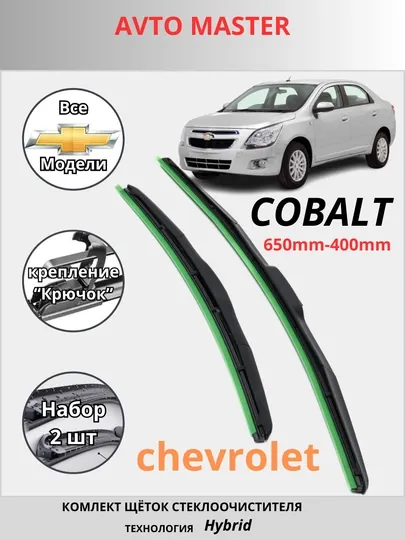 Стеклоочистители автомобиля для Chevrolet Spark, Lacetti, Nexia, Cobalt Malibu, 2 шт