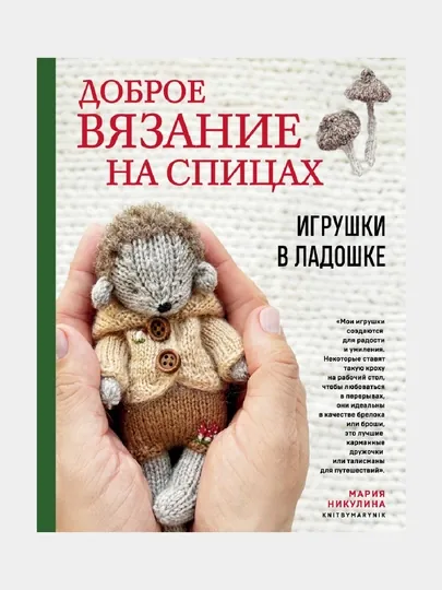 Доброе вязание на спицах. Игрушки в ладошке