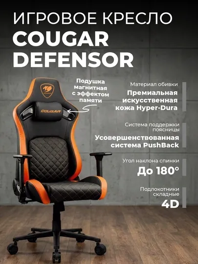Игровое кресло компьютерное для геймеров, Cougar Defensor