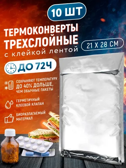 Термопакеты для продуктов и лекарств набор 10 шт термоконверты для еды