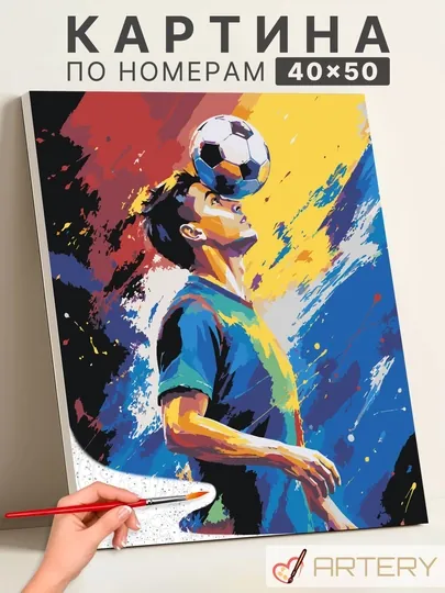 Картина по номерам ARTERY "Футбол, FIFA, Чемпионат мира" 40x50 см, раскраска на холсте
