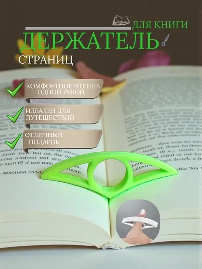 Пластиковый держатель для страниц — удобный фиксатор книг и документов