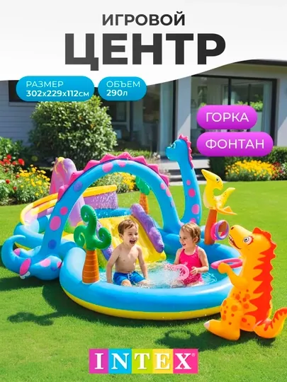 Надувной игровой центр - бассейн "Планета динозавров" Intex 57135