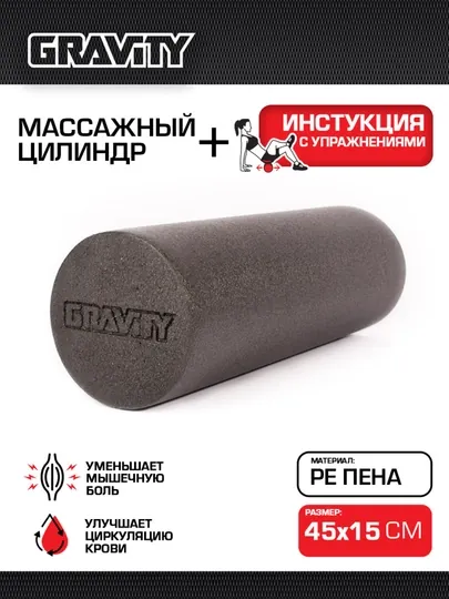 Массажный цилиндр Gravity, PE пена, 45 * 15 см, черный