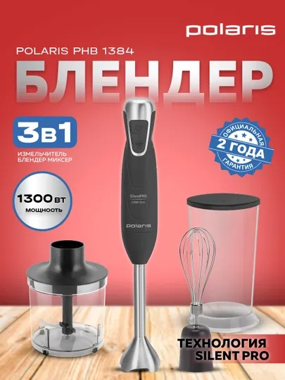 Погружной блендер Polaris PHB 1384