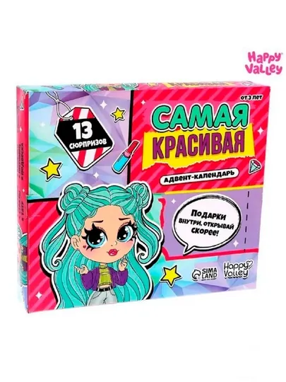 Адвент - календарь с игрушками «Самая красивая», для девочек, 13 окошек с подарками