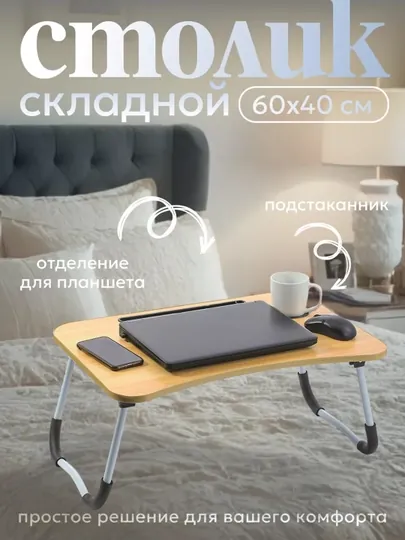 Столик поднос для ноутбука складной