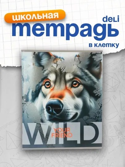 Тетрадь 48 листов, А5, клетка BG "Wild"