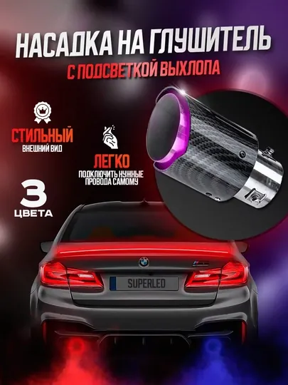 Светодиодная насадка на глушитель автомобиля, с красно-синей подсветкой