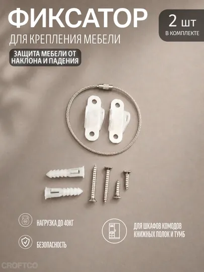 Фиксатор для крепления мебели, защита мебели от наклона и опрокидывания, 2 комплекта