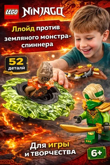 Конструктор LEGO NINJAGO Ллойд против земляного монстра-спиннера 71850