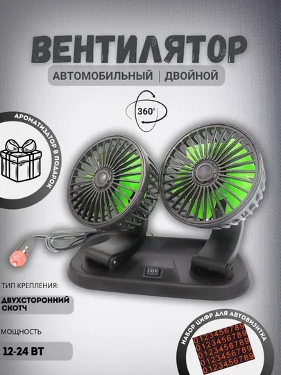 Вентилятор автомобильный, для салона, двойная головка, для прикуривателя, 12 Вт