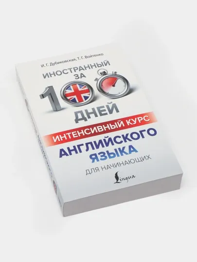 Интенсивный курс английского языка для начинающих