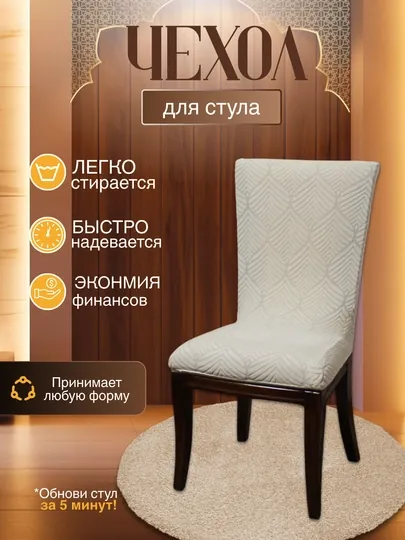 Универсальный чехол для стула, для кухни и зала