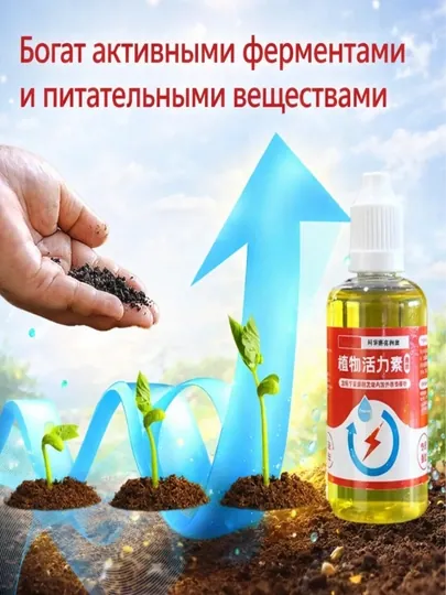 Жидкое удобрение для комнатных растений и сада, активатор роста рассады и корней