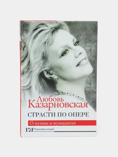 Страсти по опере, Любовь Казарновская