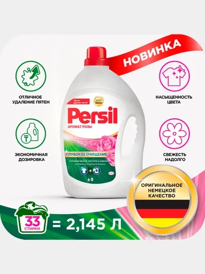 Гель для стирки Persil с ароматом розы, 2,145 л