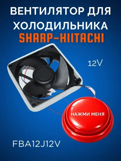 Вентилятор для холодильника 12V