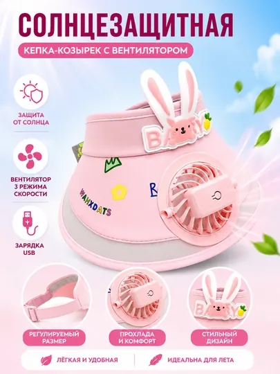 Детский солнцезащитный козырёк с вентилятором, летний, + USB — 1009000-DETSVENITLY-РОЗОВ