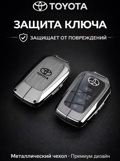 Металлические и кожанные чехлы для ключей Toyota