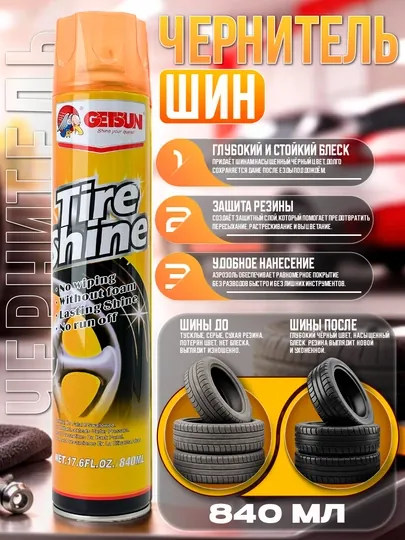 Чернитель шин GETSUN  840 мл