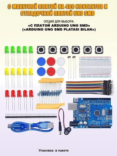 Минимальные наборы компонентов для начинающих,  по Arduino и робототехнике