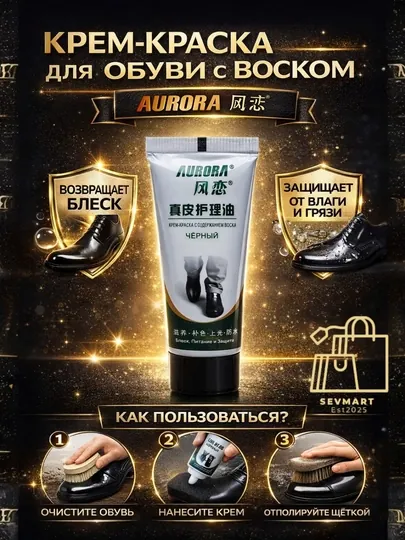 Крем-краска для обуви AURORA чёрный, Прозрачный цвет