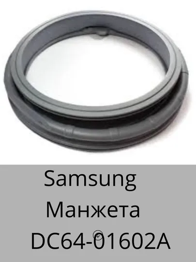 Манжета дверцы уплотнительная DC64-01602A для стиральной машины Samsung