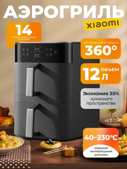 Аэрогриль Xiaomi Smart Dual Zone Air Fryer 12 литров, цвет черный