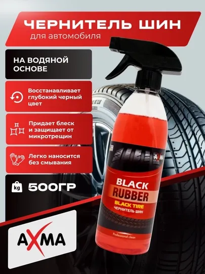 Чернитель шин Axma Black Tire, 500 г
