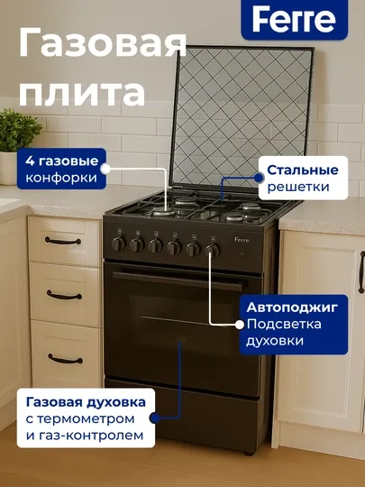 Газовая плита FERRE LP60G-40 (F) 21, 4 газовые конфорки, 57 л духовка, электроподжиг