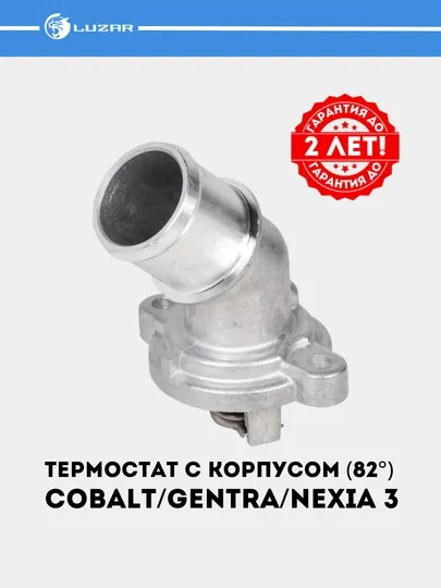 Термостат для Chevrolet Cobalt/Gentra/Nexia 3, 1.5i 82С c корпусом, LT 0591