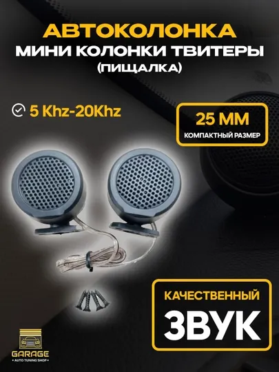 Автоколонка, мини колонки твитеры, пищалка