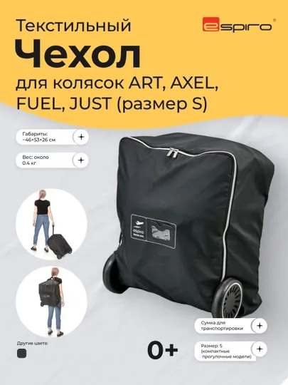 Чехол для коляски Espiro ART/AXEL/FUEL/JUST (размер S), текстильный, защитный, 0м+ — ESPIRO-CHEXOL25-ЧЕРН