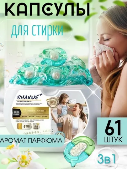 Капсула для отбеливания белья, ароматизированный кондиционер, Shaxue