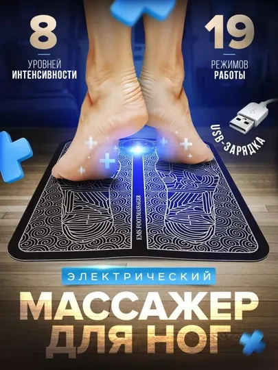 Массажер мио, стимулятор для ног EMS Foot Massager
