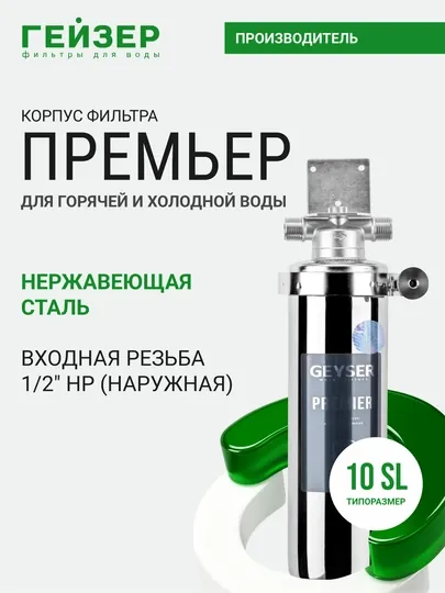 Корпус магистрального фильтра Гейзер-Премьер 10SL 1/2, для горячей и холодной воды