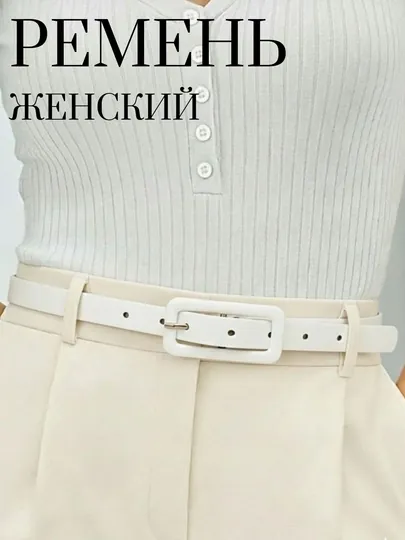 Ремень женский, для брюк и платьев, для женщин и девушек