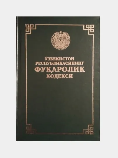 Кодексы Уголовный об административной ответственности, Гражданский процессуальный Трудовой