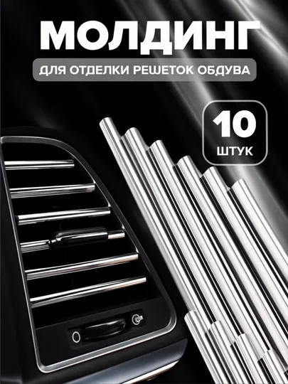 Декоративные накладки на воздуховод автомобиля, молдинг для отделки салона авто, 20 см
