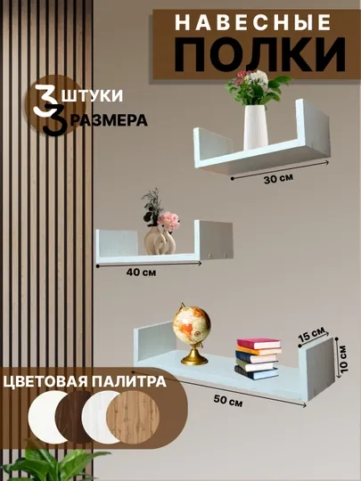 Навесные полки, комплект 3 шт