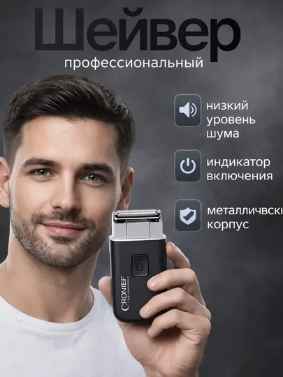 Электрическая машинка для бритья CRONIER Professional, шейвер, тихая, USB зарядка