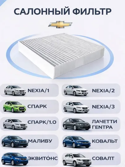 Салонный фильтр для автомобилей Chevrolet