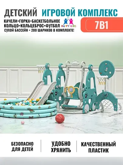 Детская горка, качели, баскетбольное кольцо, бассейн, футбольные ворота и мячи