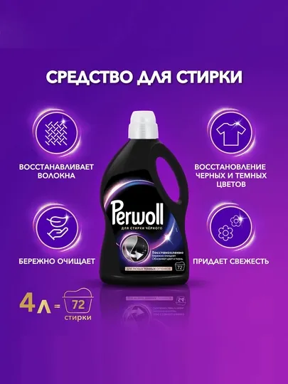 Гель для стирки Perwoll, эффект восстановления для темного, 3.96 л
