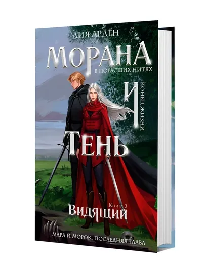Морана и Тень. Видящий. Книга 2
