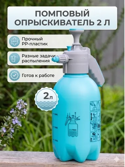 Опрыскиватель помповый универсальный для растений, сада и авто, пульверизатор 2 и 3 литра