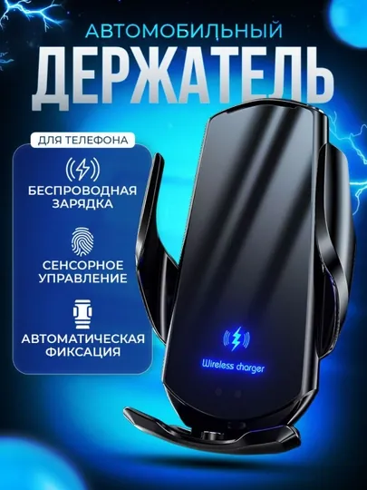 Автомобильный держатель для телефона с беспроводной зарядкой Smart Sensor